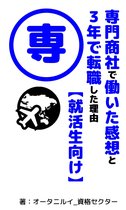 専門商社で働いた感想と ３年で転職した理由