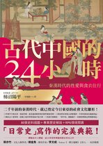 另眼看歷史 - 古代中國的24小時：秦漢時代的性愛與食衣住行