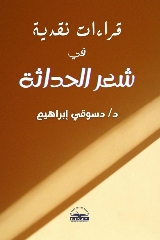 قراءات نقدية في شعر الحداثة - cover