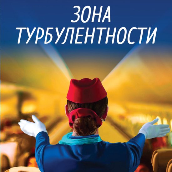 Зона турбулентности - cover