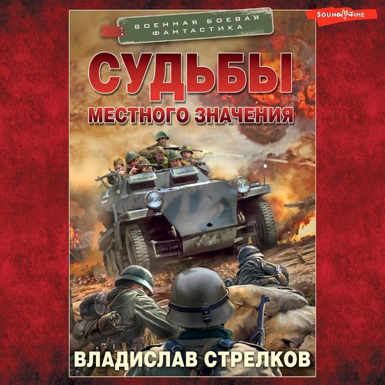 Судьбы местного значения - cover