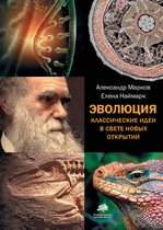 Элементы (Россия) - Эволюция. Классические идеи в свете новых открытий