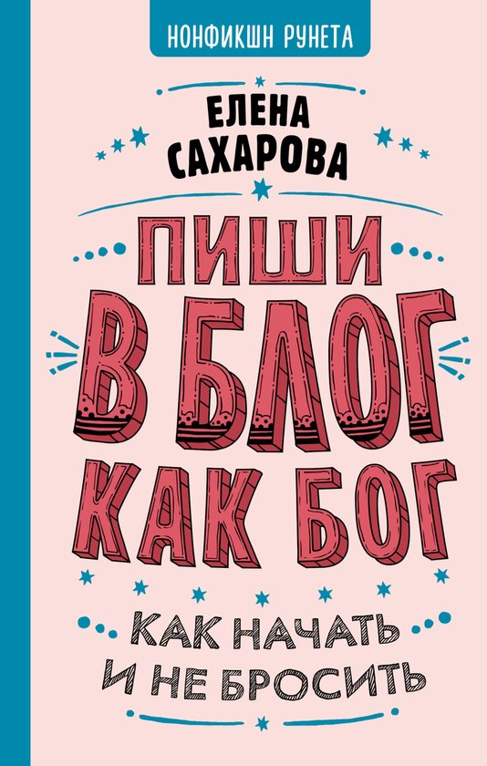 Нонфикшн Рунета - Пиши в блог как  ... - cover