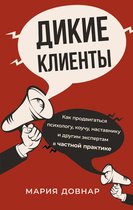 Бизнес в Рунете - Дикие клиенты: как продвигаться психологу, коучу, наставнику и другим экспертам в частной практике