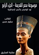 موسوعة مصر القديمة 4 - موسوعة مصر القديمة