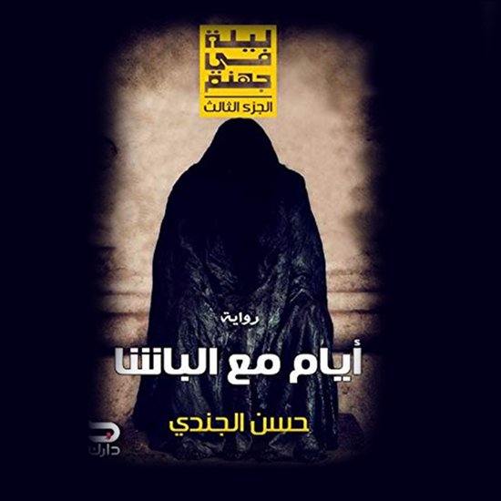 ليلة في جهنم- أيام مع الباشا - cover