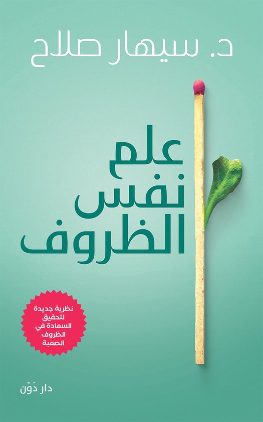 علم نفس الظروف - cover