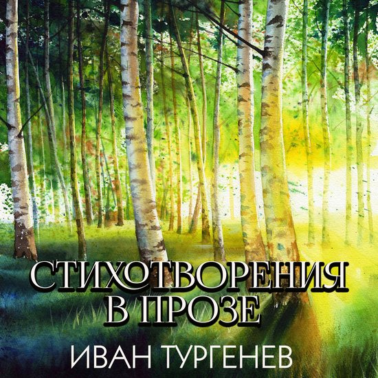 Стихотворения в прозе - cover