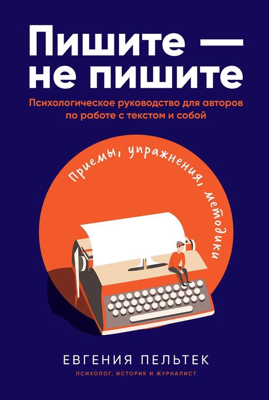 Пишите – не пишите: Психологичес ... - cover