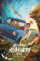 哈利·波特 (Harry Potter) 2 - 哈利·波特与密室