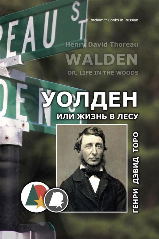 Биографии и мемуары - Уолден, или  ... - cover