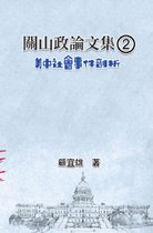 關山政論文集（2）：美中社會事件剖析: Collected Political Essays by Guan-Shan (2)