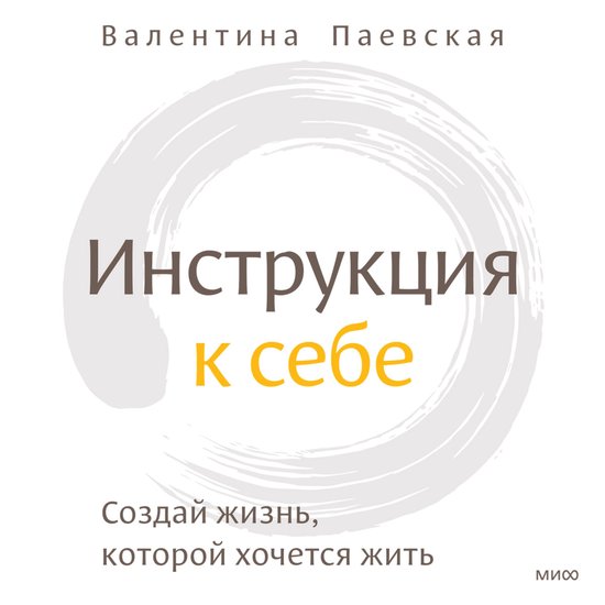 Инструкция к себе - cover