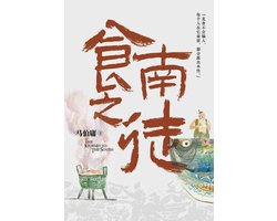 食南之徒 马伯庸 一定要看的《食南之徒》_小说_什么值得买