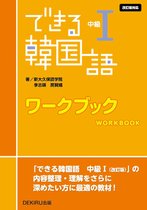 できる韓国語 中級Ⅰ ワークブック ＜改訂版＞