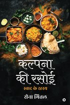 Kalpana Ki Rasoi / कल्पना की रसोई