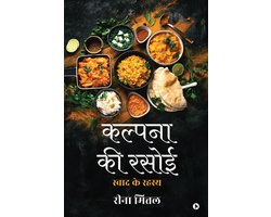 Kalpana Ki Rasoi / कल्पना की रसोई