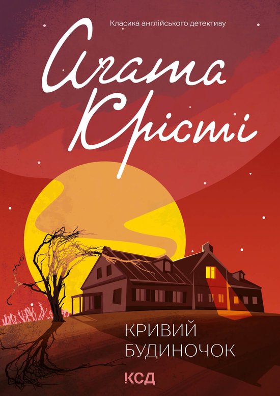 Кривий будиночок - cover