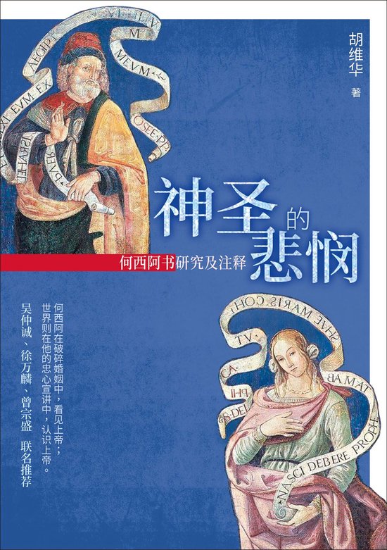 Library圣经图书馆 - (简)神圣的悲悯：何西阿书研究及注释 (ebook), 胡維華 | 9786267385708 | Boeken ...