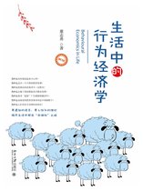 生活中的行为经济学（修订本）