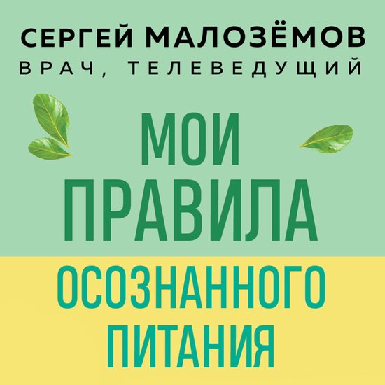 Мои правила осознанного питания - cover