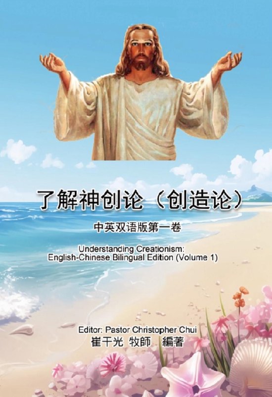 Understanding Creationism: English-Chinese Bilingual Edition 1 - 了解神创论 ...