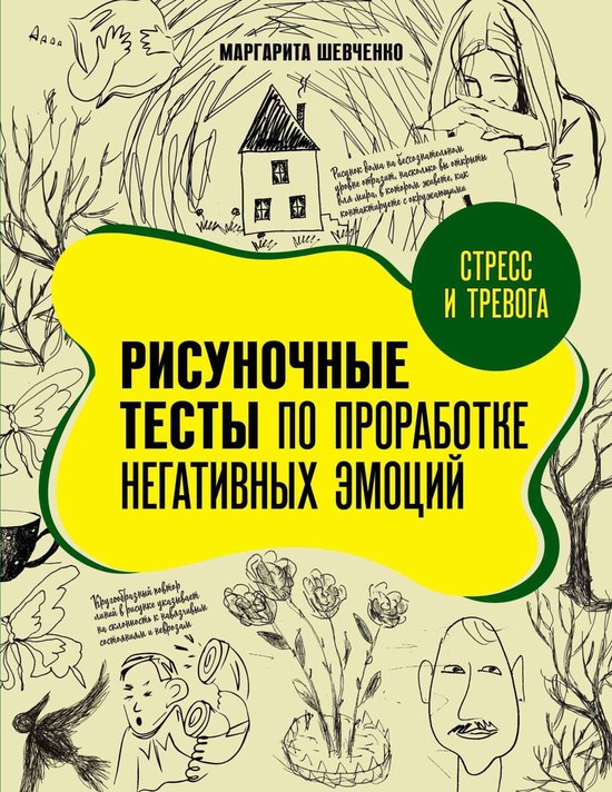 Рисуночные тесты - Стресс и трево ... - cover