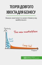 Теорія довгого хвоста для бізнесу