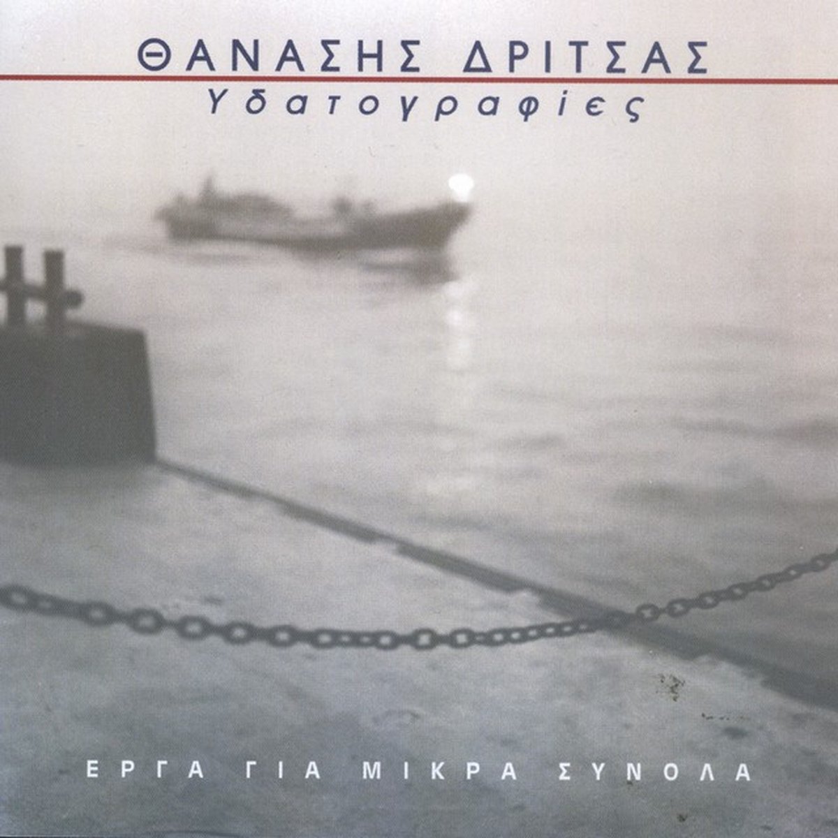 Dritsas Thanasis - Ydatografies (CD)
