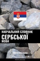 Навчальний словник сербської мови