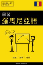 學習羅馬尼亞語 - 快速 / 簡單 / 有效