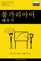 불가리아어 배우기 - 빠르게 / 쉽게 / 효율적으로