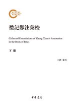 禮記鄭注彙校（下冊） =Collected Emendations of Zheng Xuan s Annotation in the Book of Rites