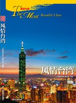 最美中国 2 - 最美中国·风情台湾
