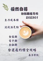 優然自得台指期權月刊202301