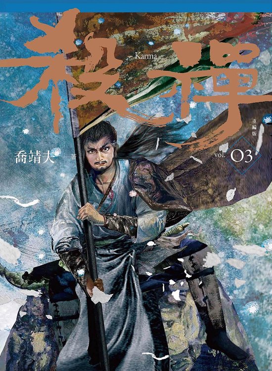 殺禪 3 - 殺禪 第3部 重編版 (ebook), 喬靖夫 | 9789863197522 | Boeken | bol.com