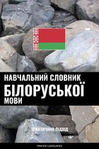 Навчальний словник білоруської мови