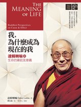 善知識 - 我，為什麼成為現在的我：達賴喇嘛談生命的緣起及意義