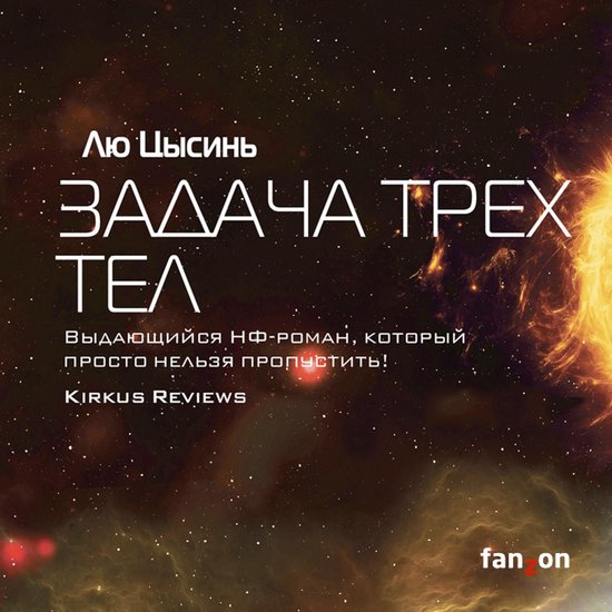 Задача трех тел, Лю Цысинь | 9785041496449 | Boeken | bol.com