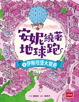 安妮繞著地球跑 4 - 安妮繞著地球跑4：伊斯坦堡大驚奇