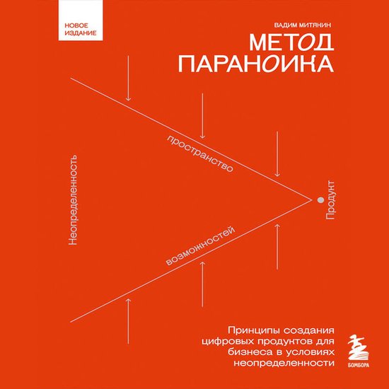 Метод параноика. Принципы создан ... - cover