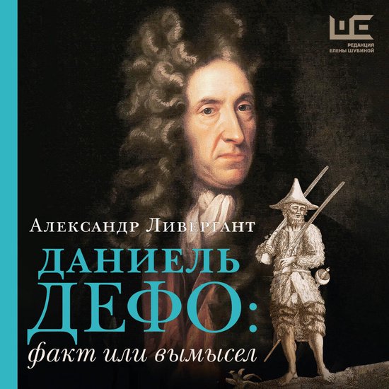 Даниель Дефо: факт или вымысел - cover