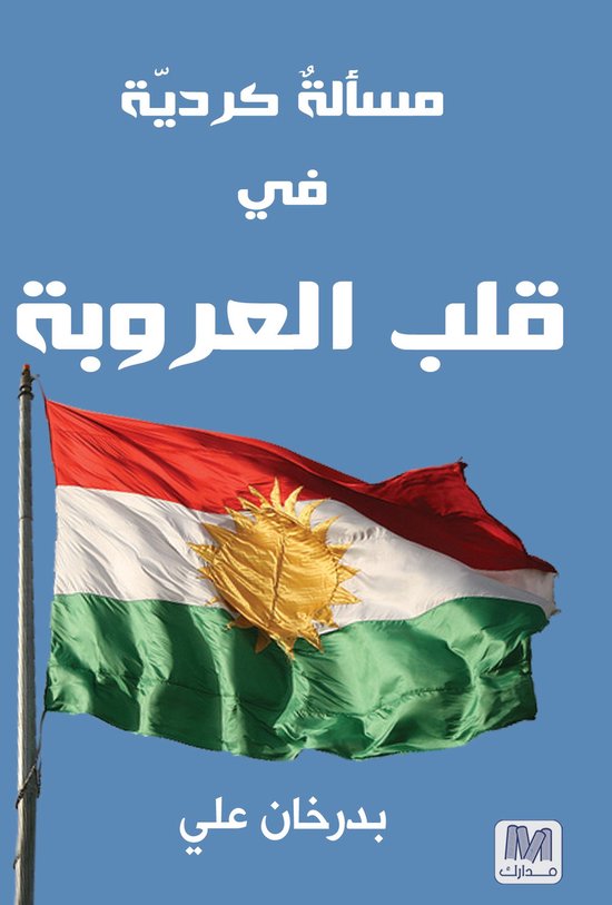 مسألة كردية في قلب العروبة - cover