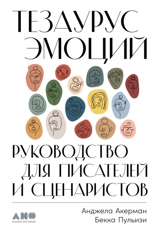 Тезаурус эмоций: Руководство для ... - cover