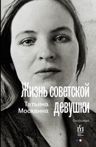 Очень личные истории - Жизнь советской девушки