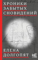 Стоп-кадр - Хроники забытых сновидений