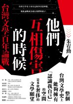MARK - 他們互相傷害的時候：台灣文學百年論戰
