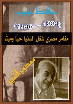 حافظ نجيب (1884 – 1946) مغامر مصري شغل الدنيا حيًا وميتًا