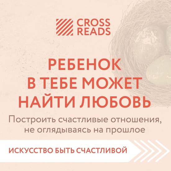 Саммари книги "Ребенок в тебе мож ... - cover