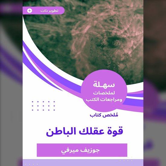 ملخص كتاب قوة عقلك الباطن - cover